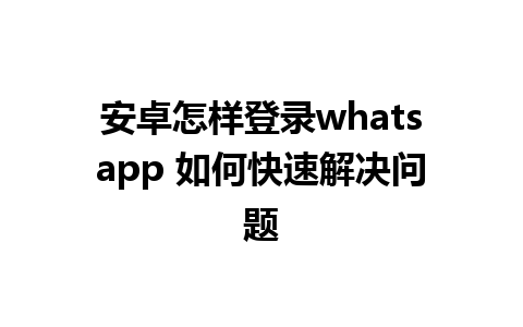 安卓怎样登录whatsapp 如何快速解决问题