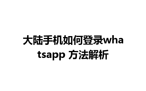 大陆手机如何登录whatsapp 方法解析