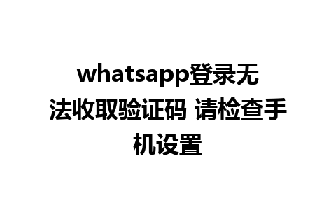 whatsapp登录无法收取验证码 请检查手机设置