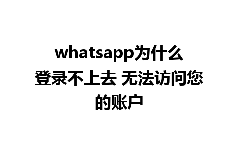 whatsapp为什么登录不上去 无法访问您的账户