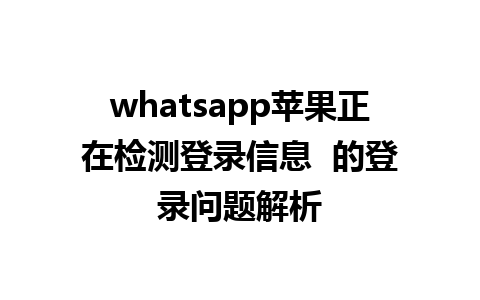 whatsapp苹果正在检测登录信息  的登录问题解析