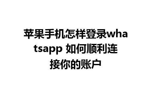 苹果手机怎样登录whatsapp 如何顺利连接你的账户