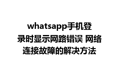 whatsapp手机<a href=