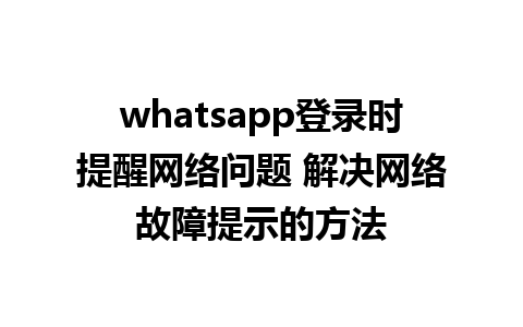 whatsapp登录时提醒网络问题 解决网络故障提示的方法