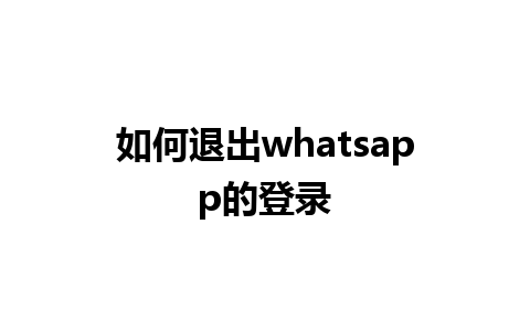 如何退出whatsapp的登录