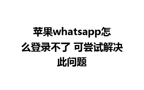 苹果whatsapp怎么<a href=