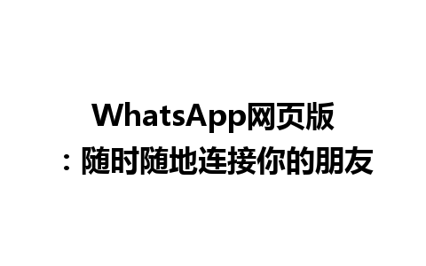 WhatsApp网页版：随时随地连接你的朋友