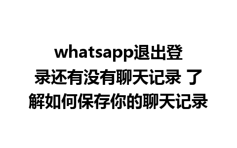 whatsapp退出登录还有没有<a href=