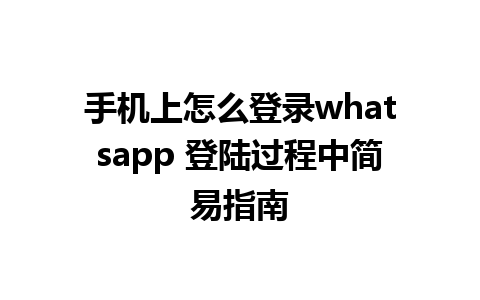 手机上怎么登录whatsapp 登陆过程中简易指南