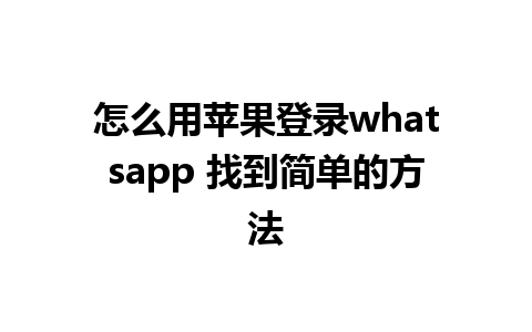 怎么用苹果登录whatsapp 找到简单的方法