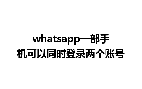 whatsapp一部手机可以同时登录两个账号