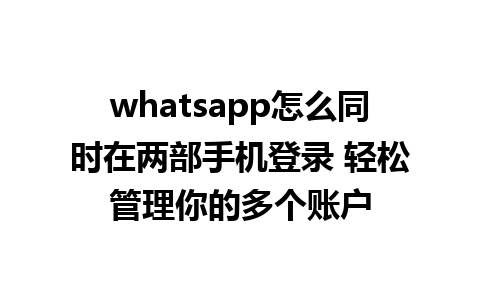 whatsapp怎么同时在两部手机<a href=