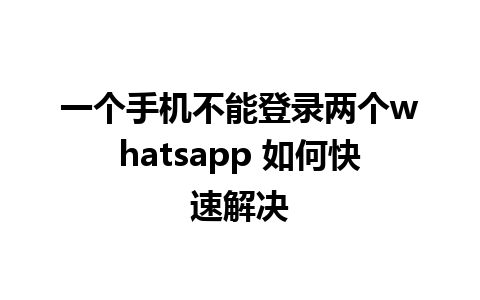 一个手机不能登录两个whatsapp 如何快速解决