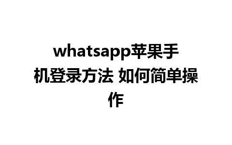 whatsapp苹果手机登录方法 如何简单操作