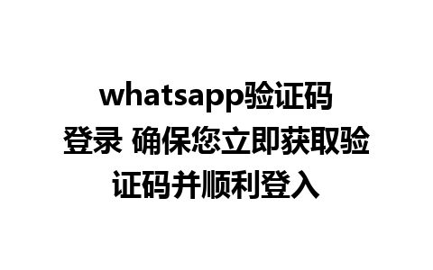 whatsapp验证码登录 确保您立即获取验证码并顺利登入