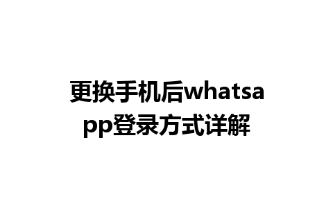 更换手机后whatsapp登录方式详解