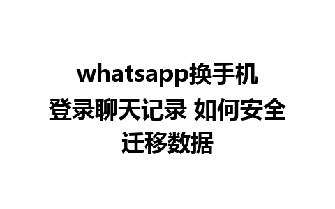 whatsapp换手机登录<a href=