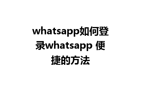 whatsapp如何登录whatsapp 便捷的方法