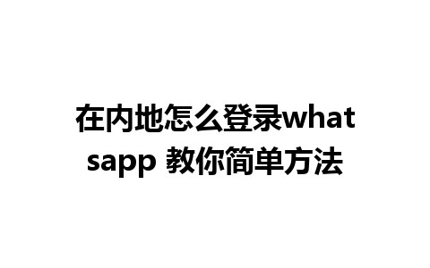 在内地怎么登录whatsapp 教你简单方法