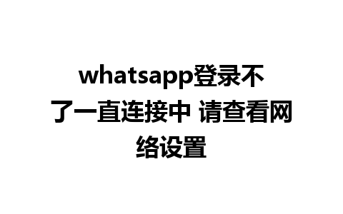 whatsapp登录不了一直连接中 请查看网络设置