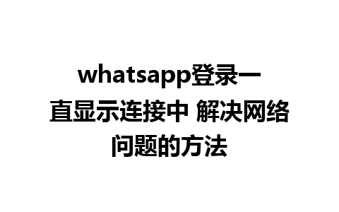 whatsapp登录一直显示连接中 解决网络问题的方法