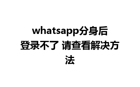 whatsapp分身后登录不了 请查看解决方法