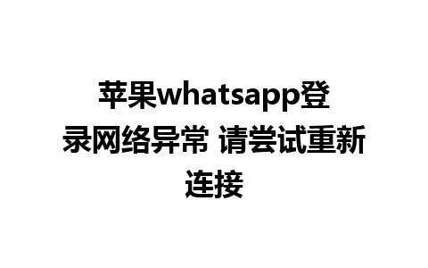 苹果whatsapp登录网络异常 请尝试重新连接