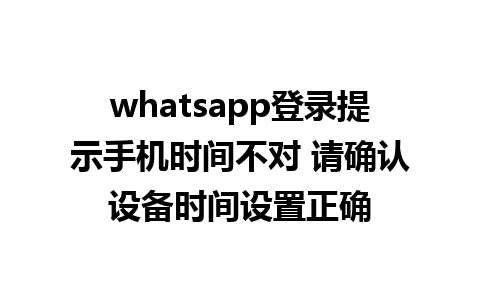 whatsapp登录提示手机时间不对 请确认设备时间设置正确