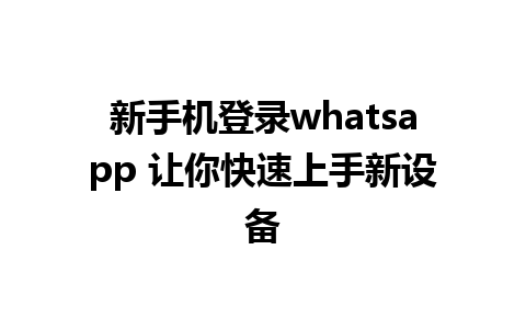 新手机登录whatsapp 让你快速上手新设备