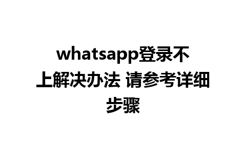 whatsapp登录不上解决办法 请参考详细步骤