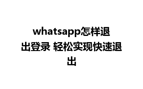 whatsapp怎样退出登录 轻松实现快速退出