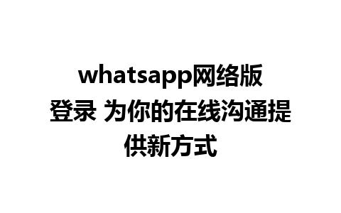 whatsapp网络版登录 为你的<a href=