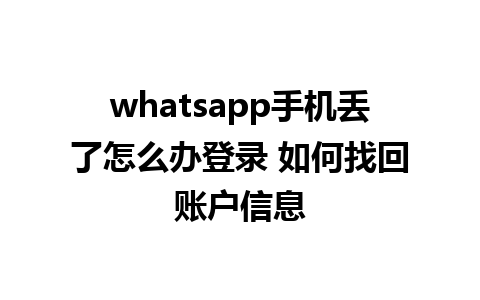 whatsapp手机丢了怎么办登录 如何找回账户信息