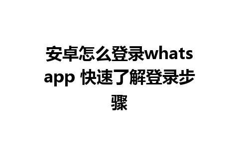 安卓怎么登录whatsapp 快速了解登录步骤