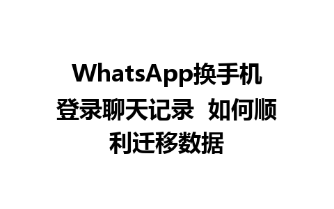 WhatsApp换手机登录<a href=