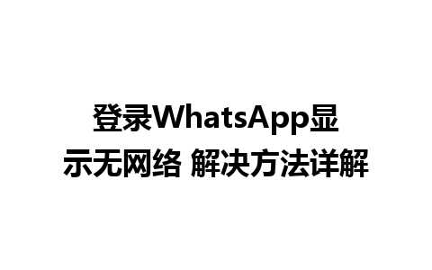 登录WhatsApp显示无网络 解决方法详解