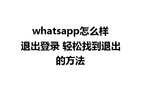 whatsapp怎么样退出<a href=