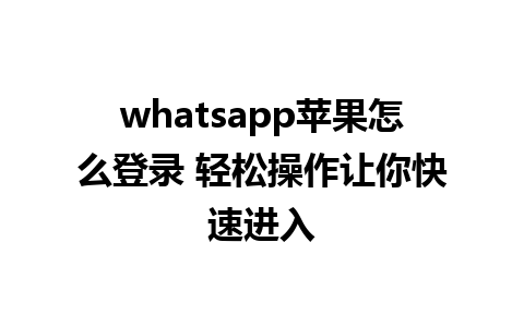 whatsapp苹果怎么登录 轻松操作让你快速进入