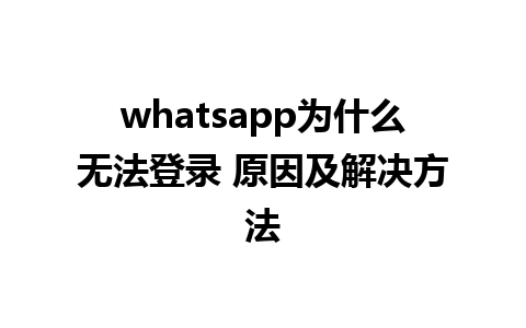 whatsapp为什么无法登录 原因及解决方法