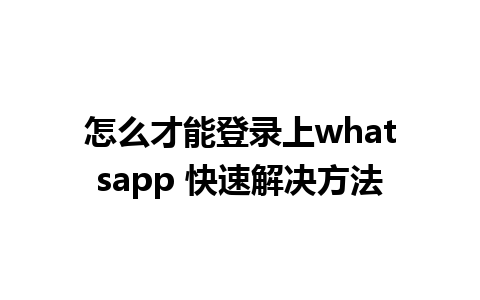 怎么才能登录上whatsapp 快速解决方法