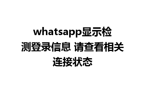 whatsapp显示检测登录信息 请查看相关连接状态