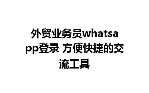 外贸业务员whatsapp登录 方便快捷的交流工具