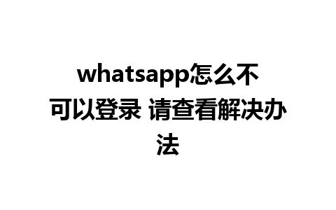 whatsapp怎么不可以登录 请查看解决办法