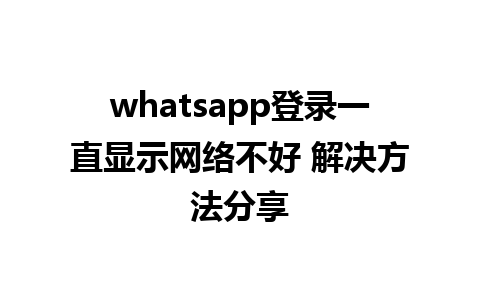 whatsapp登录一直显示网络不好 解决方法分享