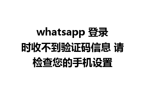 whatsapp 登录时收不到验证码信息 请检查您的手机设置