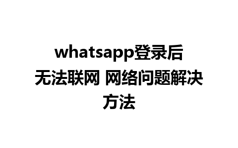 whatsapp登录后无法联网 网络问题解决方法