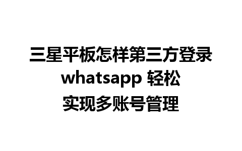 三星平板怎样第三方登录whatsapp 轻松实现多账号管理